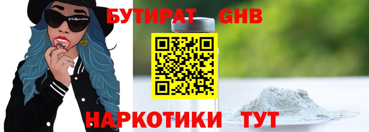 БУТИРАТ бутандиол  Вход с VPN  Бутират  Ангарск 