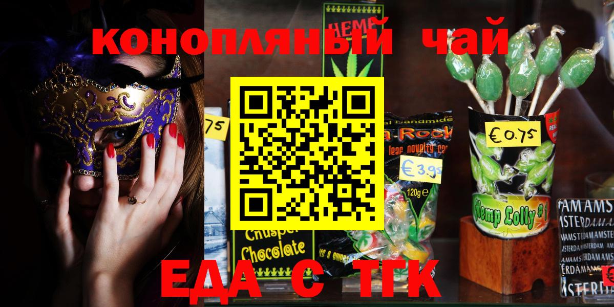 Еда ТГК марихуана  Вход с VPN  Ангарск 