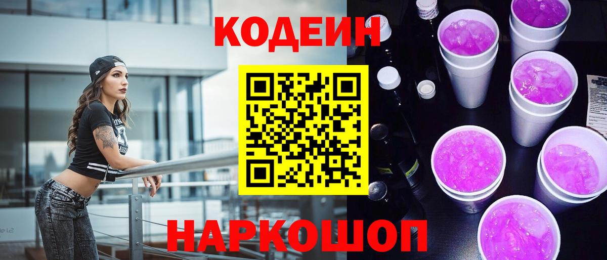 Кодеин Purple Drank  Вход с VPN  Ангарск 
